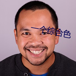 一个综合(hé)色