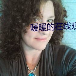 暖(暖)暖的(的)在线观(觀)看日本(本)