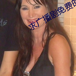求廣播劇免費的公衆號