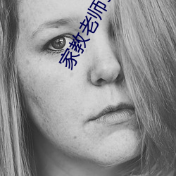 家教老师90分随便怎(zěn)么样(yàng)免