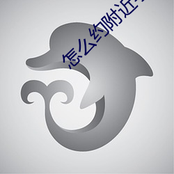 怎么约附近学生