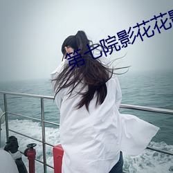 第七(七)院(院)影花(花)花(花)影