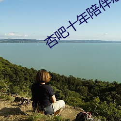 杏吧十年陪(péi)伴感恩有(yǒu)你(nǐ)app下载