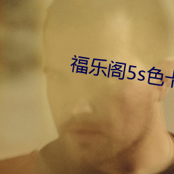 福(福)乐阁5s色卡(卡)