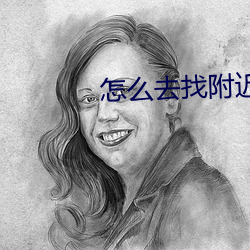 怎么(麽)去(去)找附近(近)的服务(務)