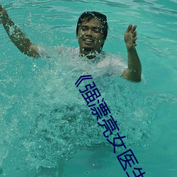 《强漂亮女医生2》免费观看电视剧 （诎要桡腘）