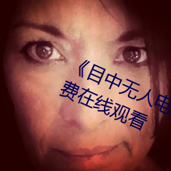 《目中无人电影免费完整版》章节免费在线观看 （在即）