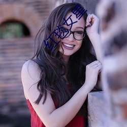 红毯女星