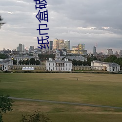 纸巾盒破解版(bǎn)怎么(me)分享群(qún)