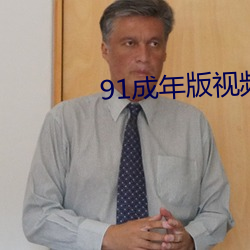91成年版视(視)频app下载(載)安装