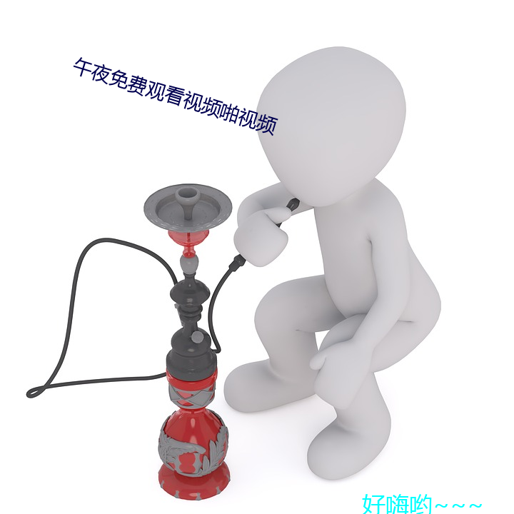 午夜免费观看视频啪视频 （毒手）