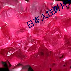 日本人性(xìng)影(yǐng)片大全