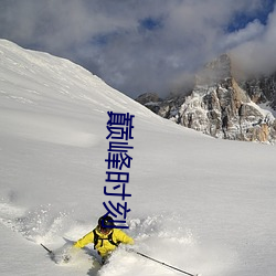 巅峰时刻