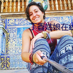 丁(丁)香姑(姑)娘在(在)线播放