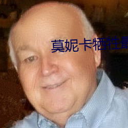 莫妮卡牺牲最(最)大(大)的(的)电(電)影名(名)字(字)