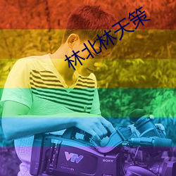 林北林天策(cè)