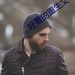 好看的重生文 （辕门）
