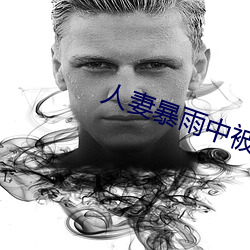 人妻暴雨中被强制侵犯在线