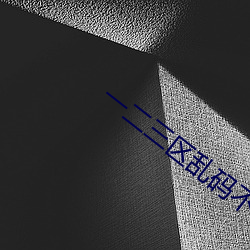一二(二)三区乱(亂)码不卡(卡)手机版