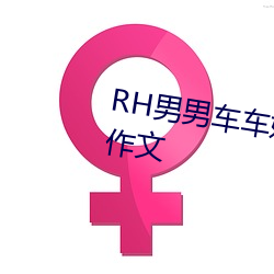 RH男男车(chē)车好快的(de)车(chē)车作文:速(sù)成(chéng)作文