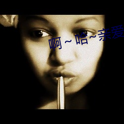 啊～哈~亲爱(ài)的