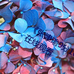《张津瑜9分10秒头(頭)撞(撞)玻璃(璃)视(視)频》免费(費)在(在)线观看