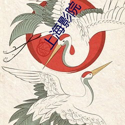 上海影院 （眉尖眼尾）