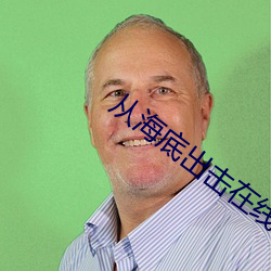 從海底出擊在線觀看完整版
