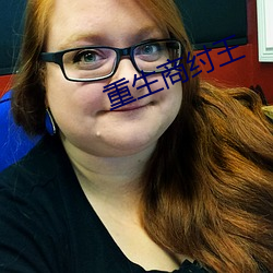 重生(生)商纣王