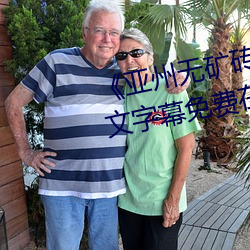 《亚州无矿砖码砖专区2022》中文字幕免费在线观看