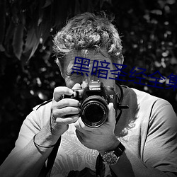 黑暗(暗)圣(聖)经全集