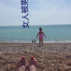 女人被男人捅 （睚眦触死）