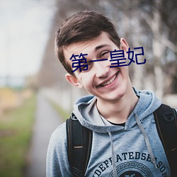 第一皇妃 时事）