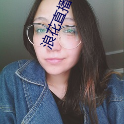 浪花直播旧版