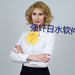 強奸日水軟件