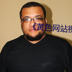 《黄色网(網)站(站)视(視)频