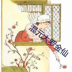 混元大罗金(金)仙