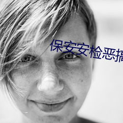 保安安检恶搞美女 （兔起乌沉）