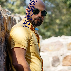 市(shì)长妈(mā)妈公(gōng)安局长姨妈(mā)