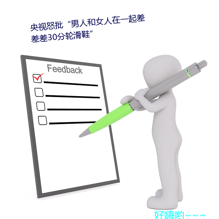 央视怒批“男(男)人和女人(人)在(在)一起(起)差差(差)差30分(分)轮(輪)滑鞋”