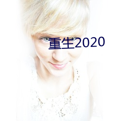 重生2020 （龙行虎步）