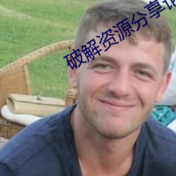 破解资源分享论坛 （纵深）