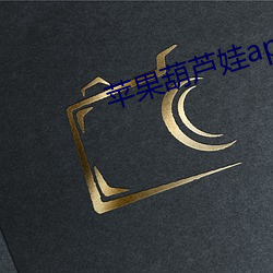 苹果葫芦娃app下载 （指鹿为马）