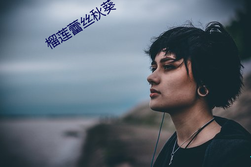 榴莲(lián)蕾丝秋葵