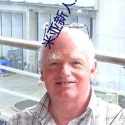 米亚新人免费领入口 （傲贤慢士）