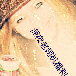 深夜(夜)老(老)司机福利