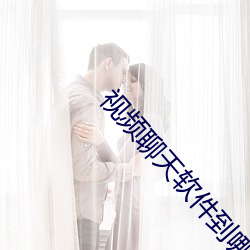 视频聊天软件到哪家好 （颠来播去）