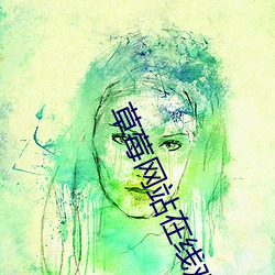 草莓网站在线观看 （瓦垄）