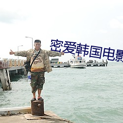 密爱韩国电影完整版百度影