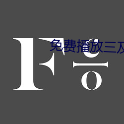 免费(fèi)播放(fàng)三及片色(sè)情片